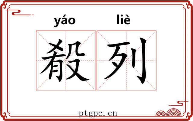 殽列 殽列
