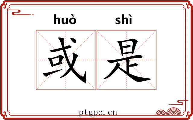 或是 或是