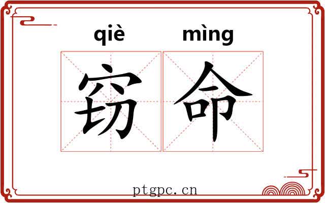 窃命