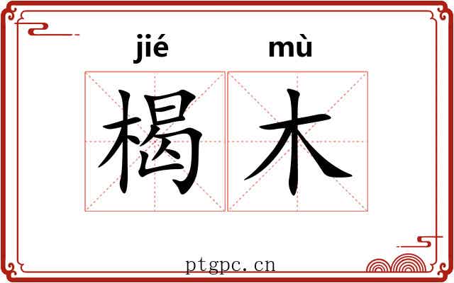 楬木