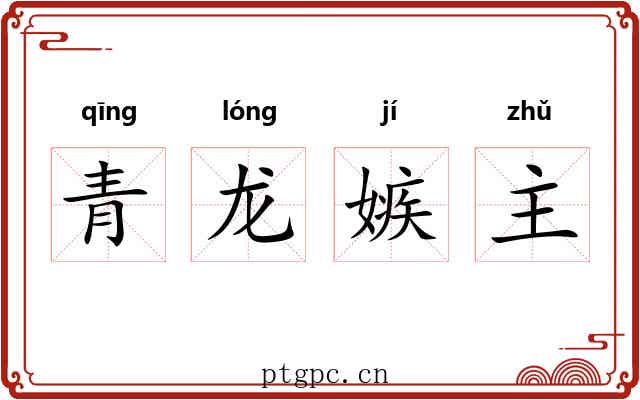 青龙嫉主