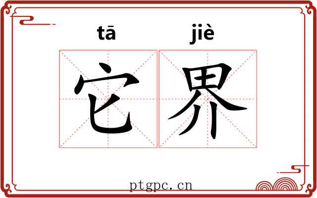 它界