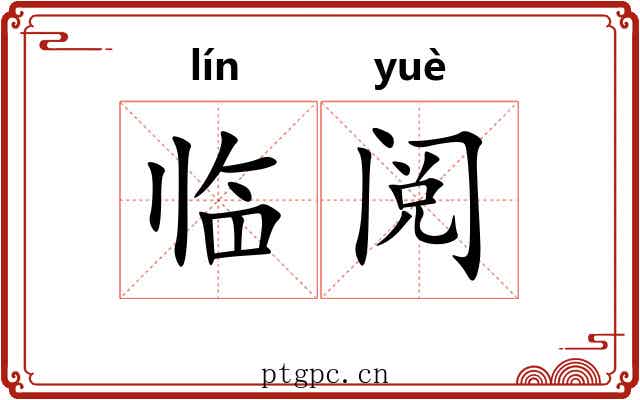 临阅 临阅