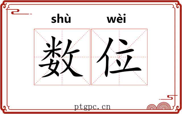 数位 数位
