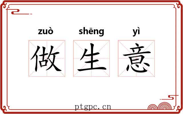 做生意 做生意