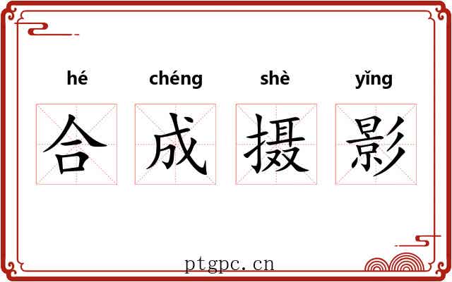 合成摄影 合成摄影