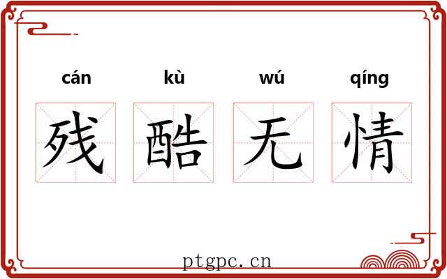 残酷无情 残酷无情