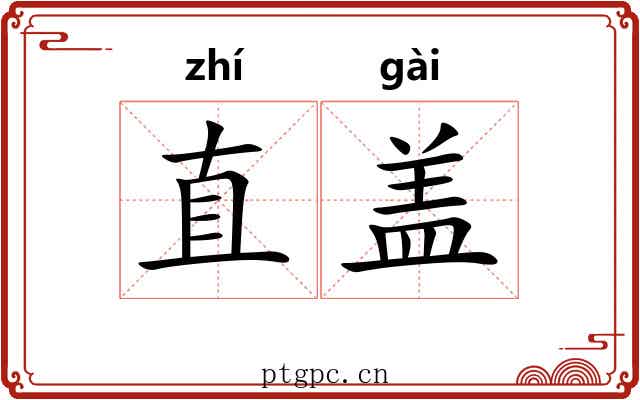 直盖 直盖