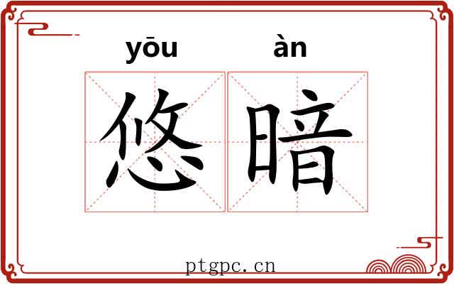 悠暗