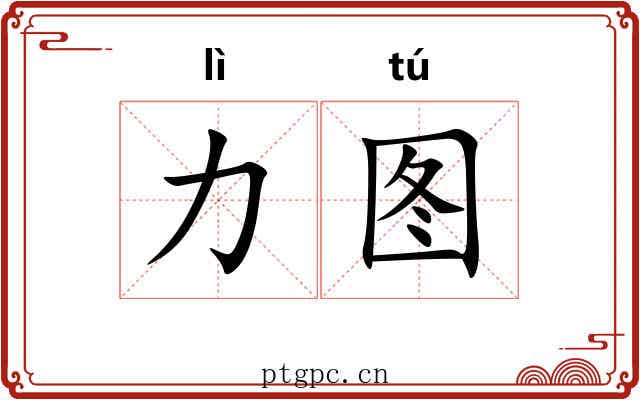 力图