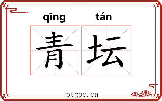 青坛 青坛