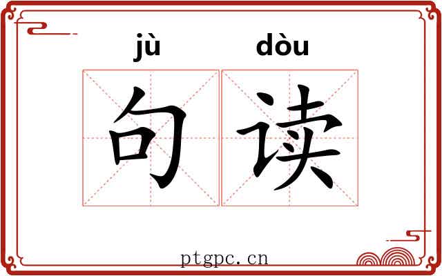 句读 句读