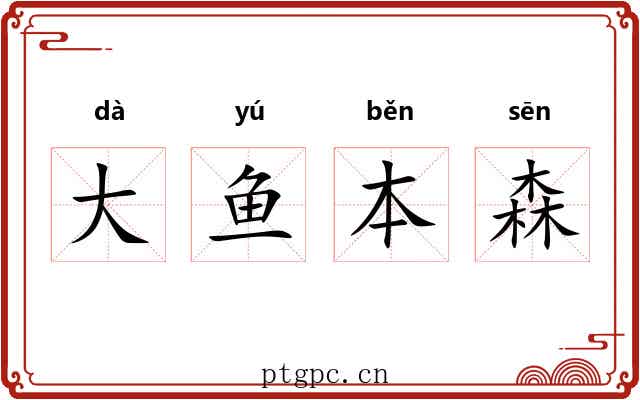 大鱼本森