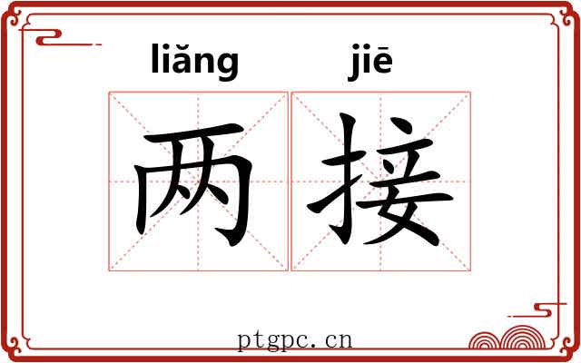 两接 两接