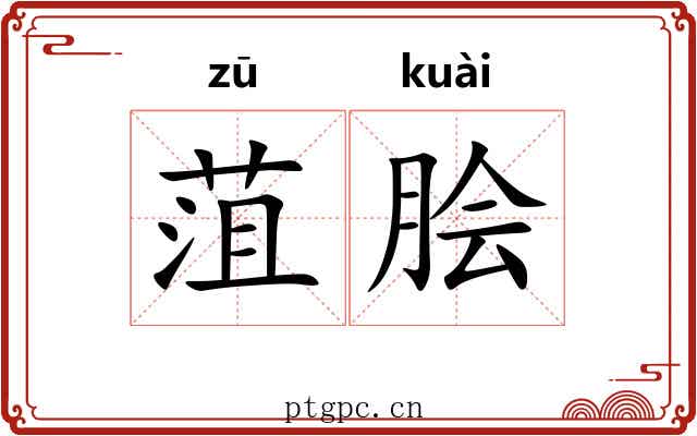 菹脍