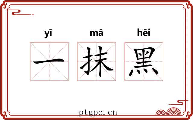 一抹黑 一抹黑