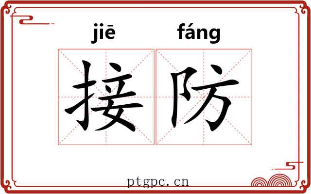 接防 接防