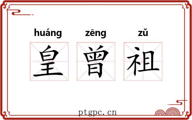 皇曾祖 皇曾祖