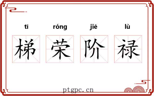 梯荣阶禄