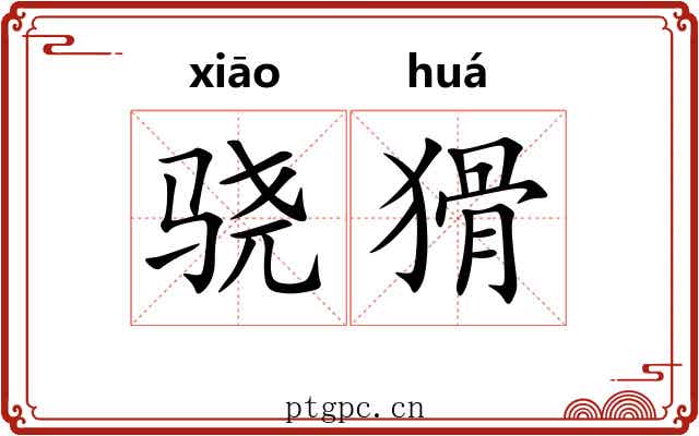 骁猾
