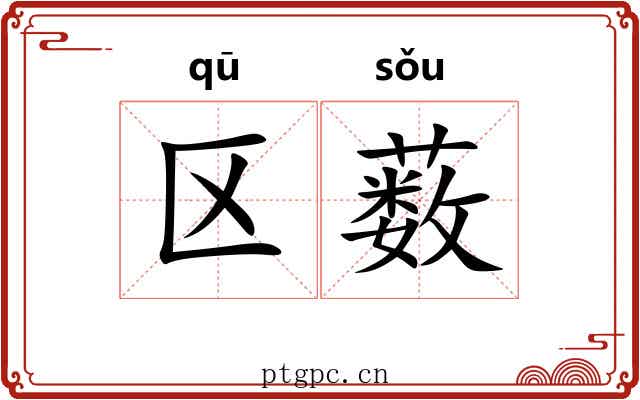区薮
