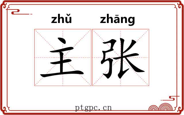 主张 主张