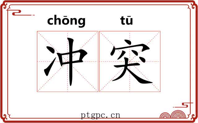 冲突 冲突