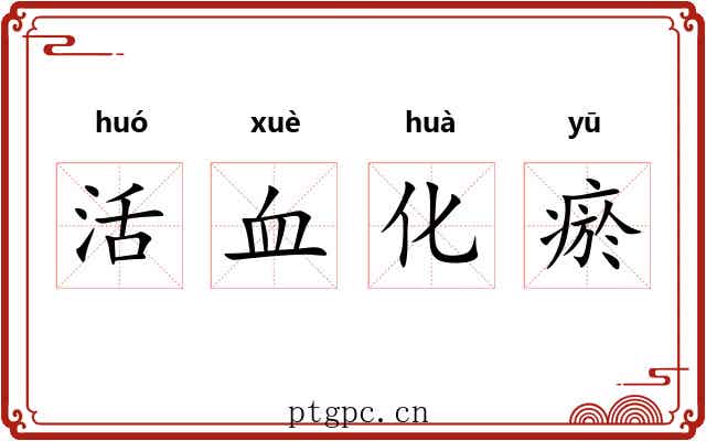 活血化瘀 活血化瘀