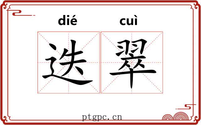 迭翠