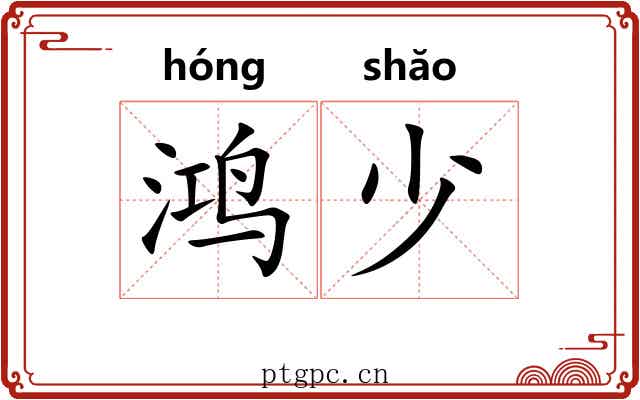 鸿少 鸿少