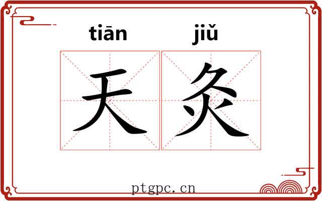 天灸 天灸