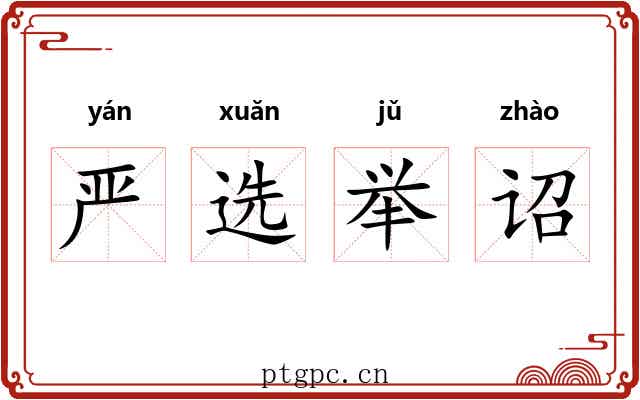 严选举诏 严选举诏