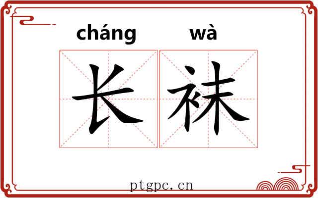 长袜 长袜