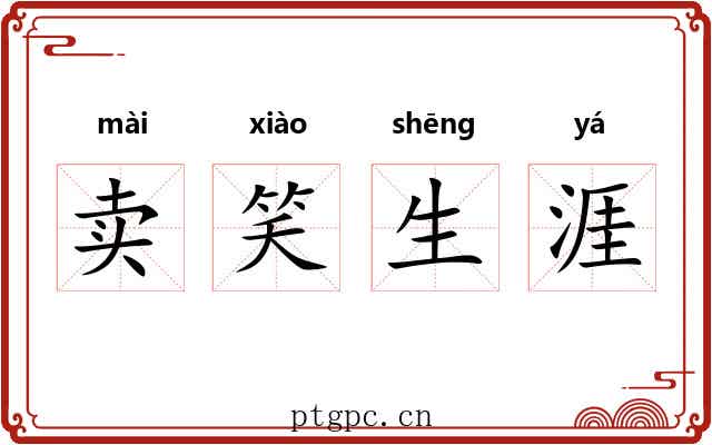 卖笑生涯 卖笑生涯