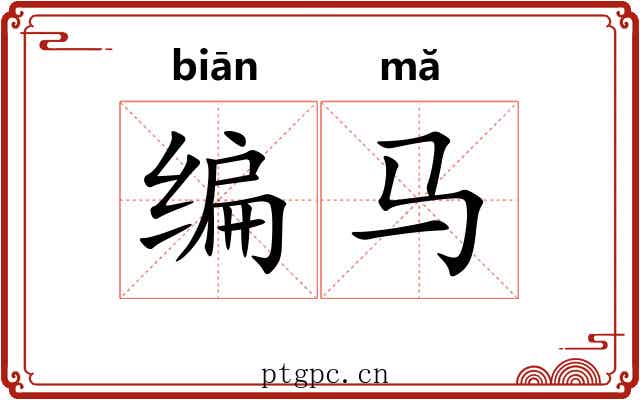 编马 编马