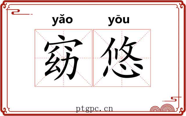窈悠