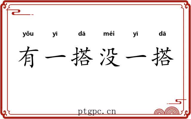 有一搭没一搭