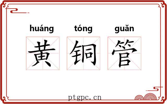 黄铜管 黄铜管