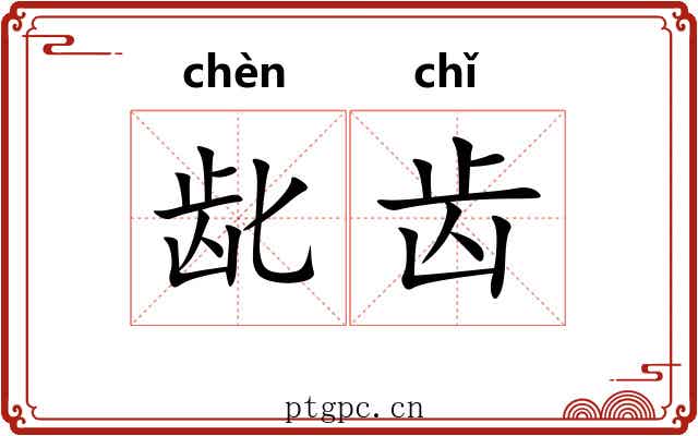 龀齿