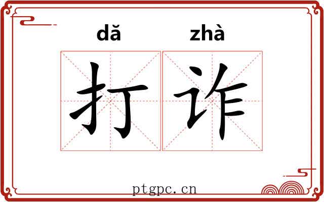 打诈 打诈