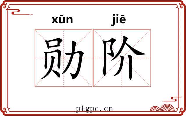 勋阶