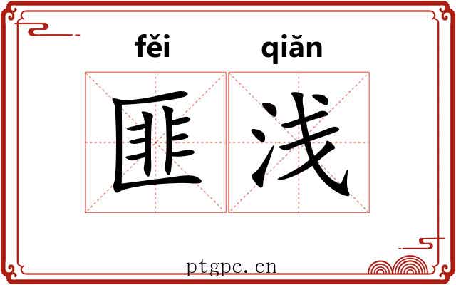 匪浅
