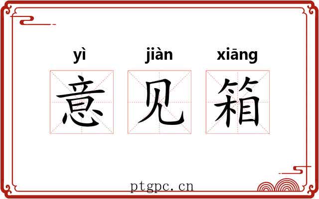 意见箱 意见箱