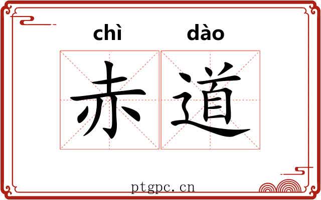 赤道 赤道