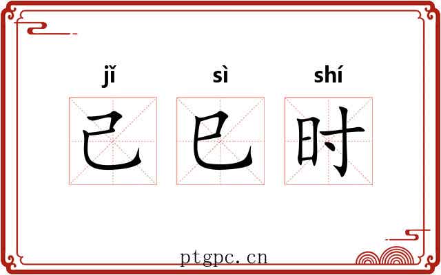 己巳时 己巳时