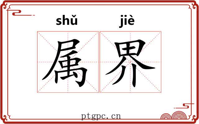 属界 属界
