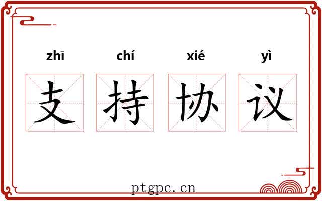 支持协议 支持协议