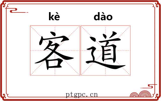 客道 客道