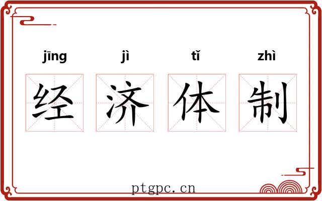 经济体制 经济体制