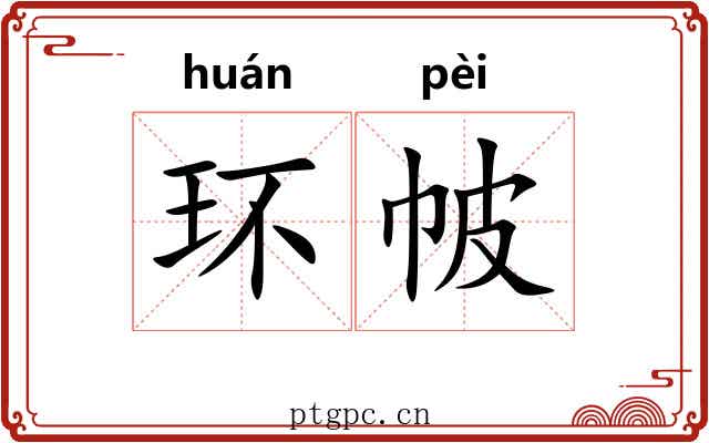 环帔